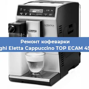 Ремонт капучинатора на кофемашине De'Longhi Eletta Cappuccino TOP ECAM 45.366.W в Новосибирске